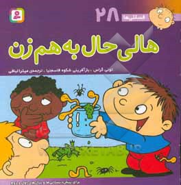 فسقلی ها 28 هالی حال به هم زن